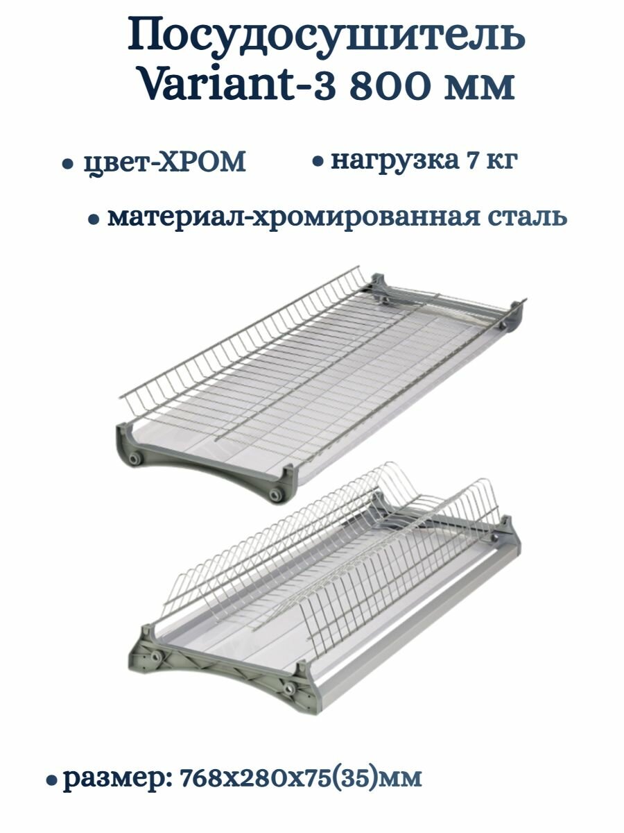 Посудосушитель Variant-3 800 мм 768х280х75(35)мм