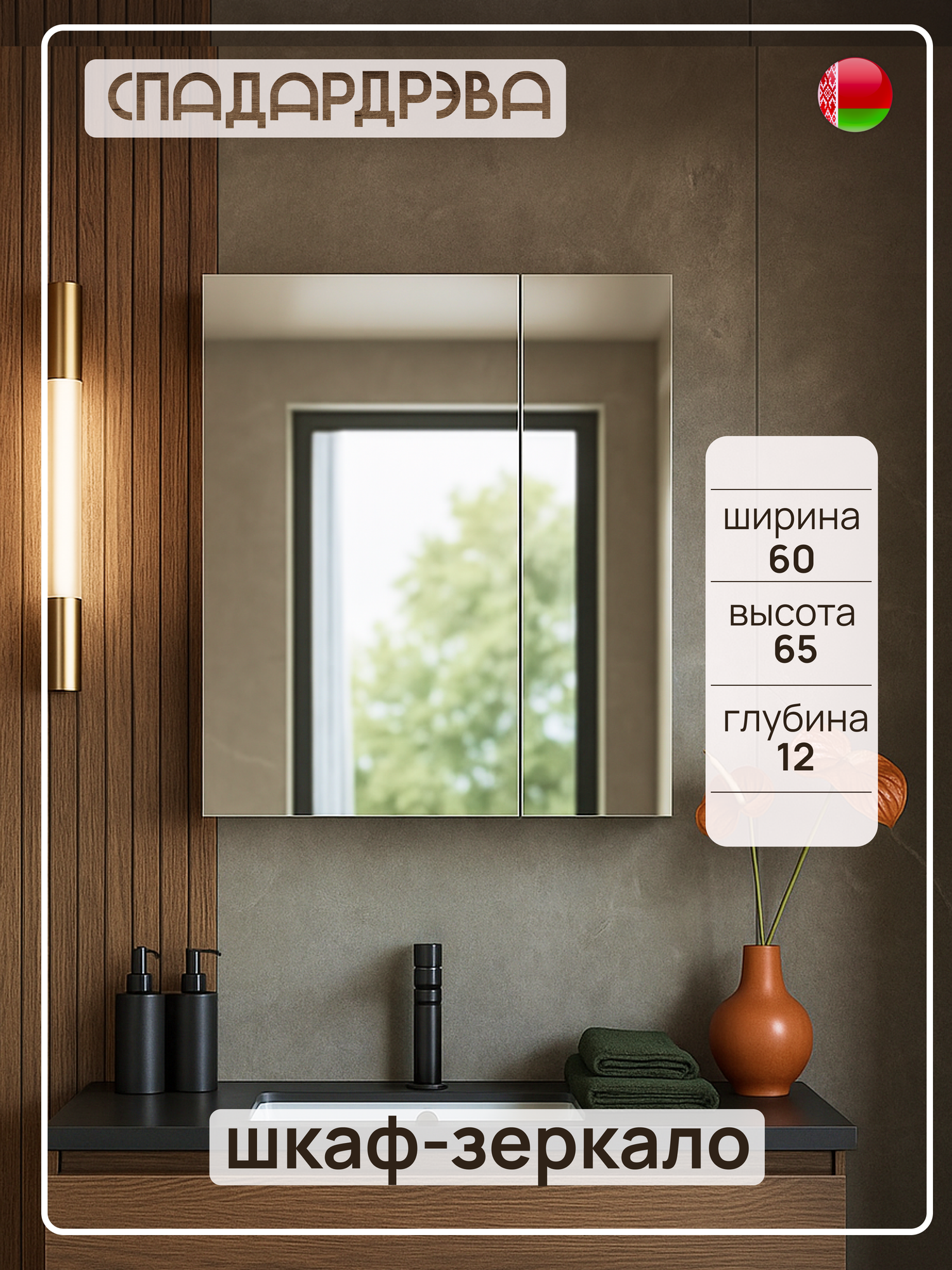 Шкаф в ванную с зеркалом навесной СпадарДрэва мебель для ванной комнаты 600х120х650 мм ЛДСП