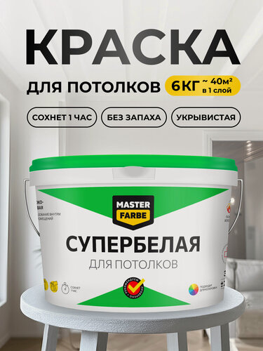 Изображение товара Краска супербелая глубокоматовая MASTERFARBE для потолков в сухих помещениях, быстросохнущая, 6 кг