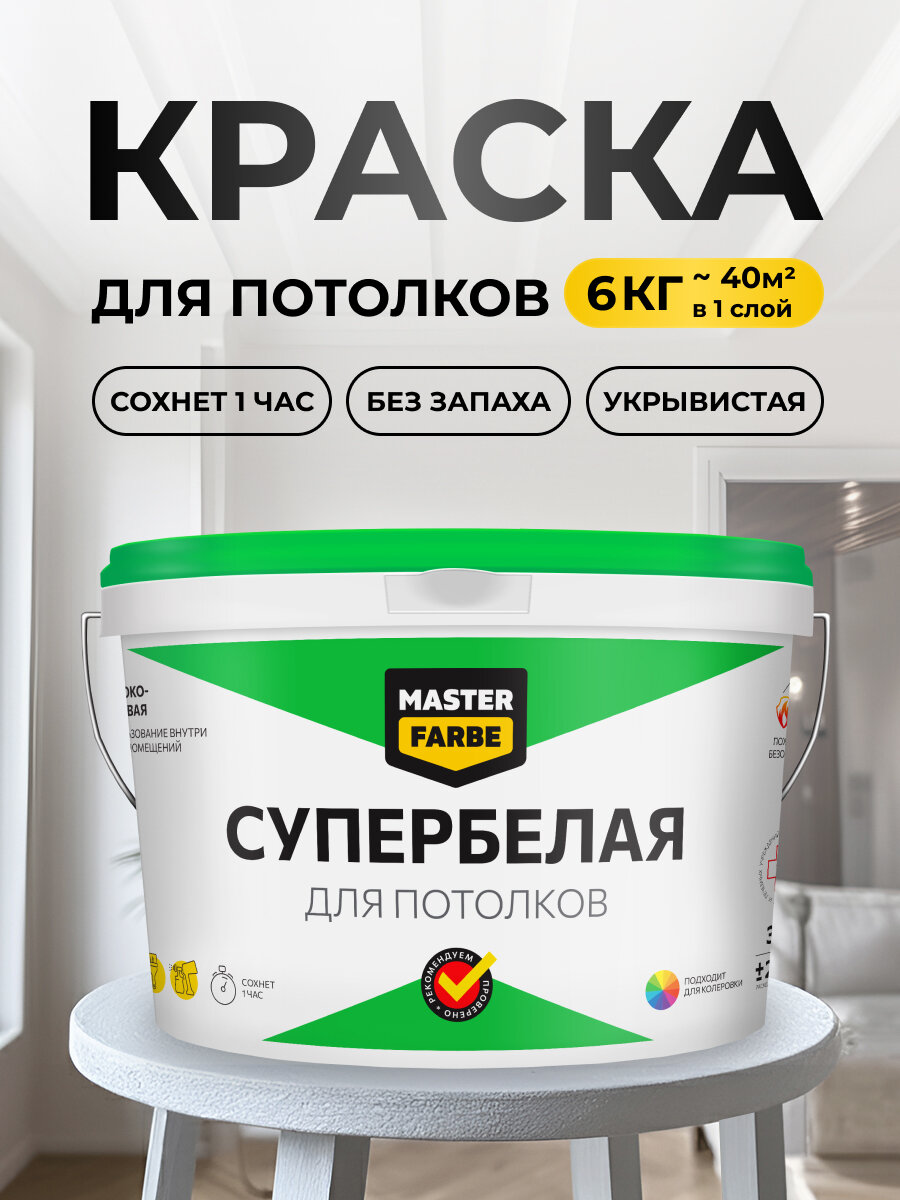 Краска супербелая глубокоматовая MASTERFARBE для потолков в сухих помещениях быстросохнущая 6 кг