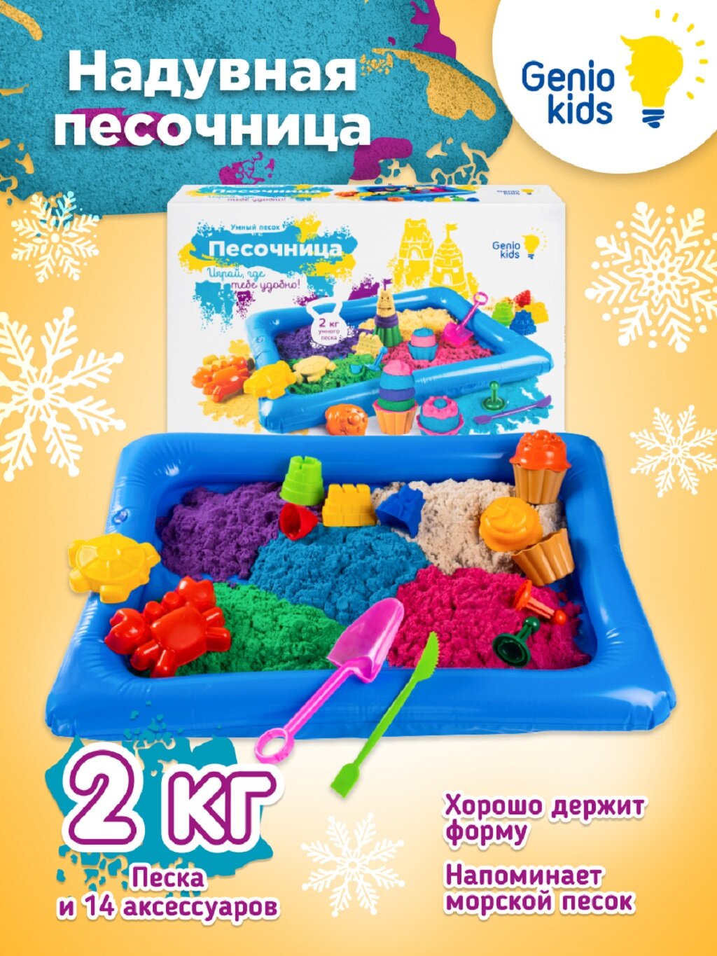 Кинетический Умный песок Genio Kids c надувной песочницей SSN108 2 кг