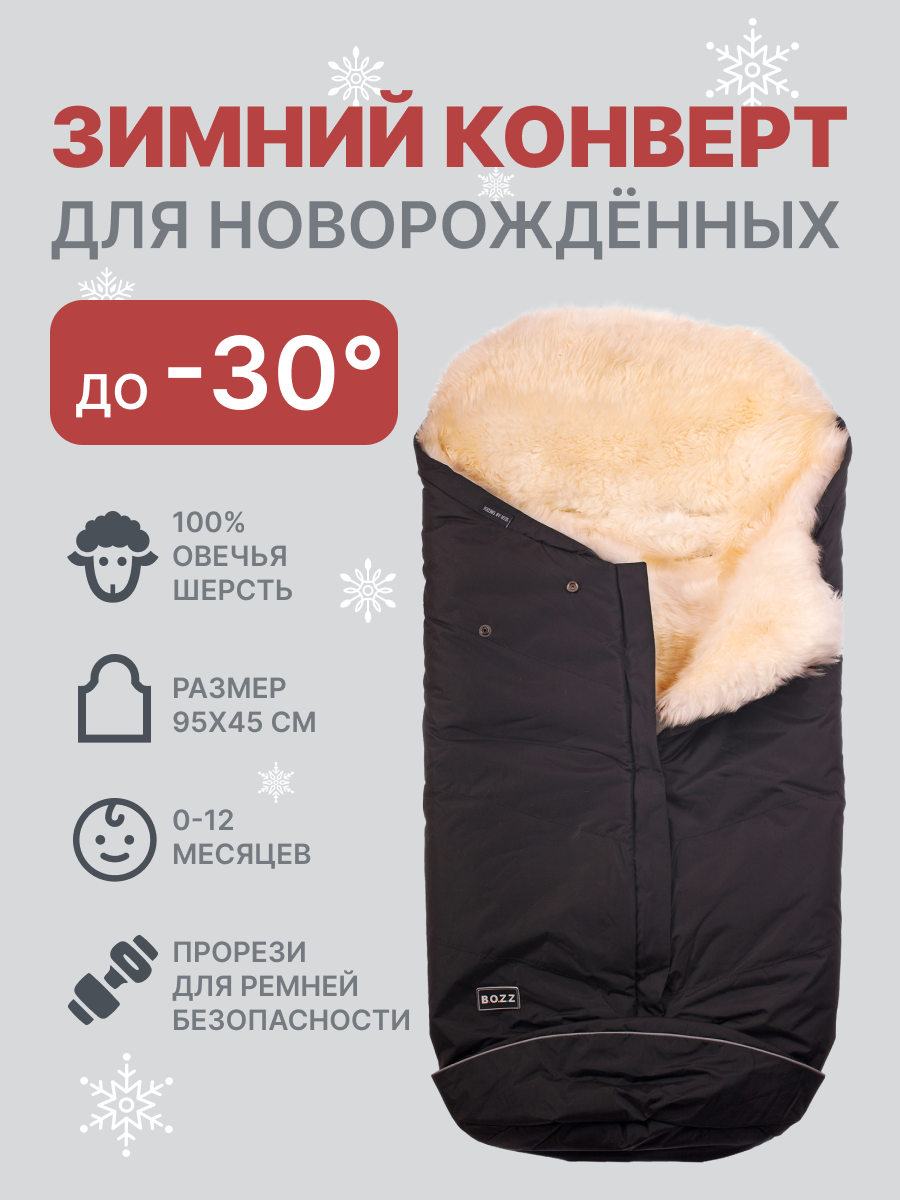 Конверт для новорожденных из овчины с длинным ворсом BOZZ черный/натуральный