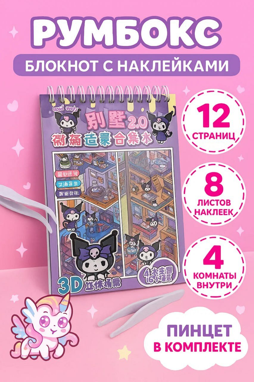 Большой румбокс-блокнот с 3D-комнатами • Игровой набор с пинцетом для создания мини-комнат