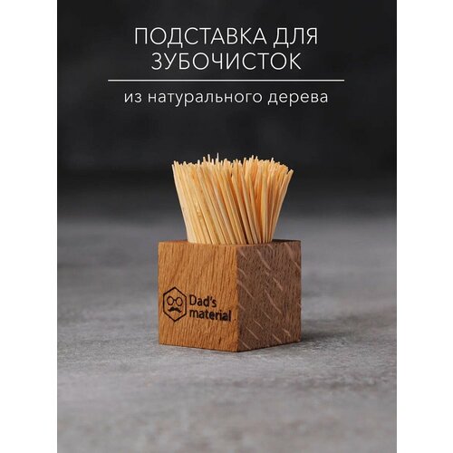 фото Подставка для зубочисток dad's material, дерево, с гравировкой, коричневая, 3,9×3,9 см