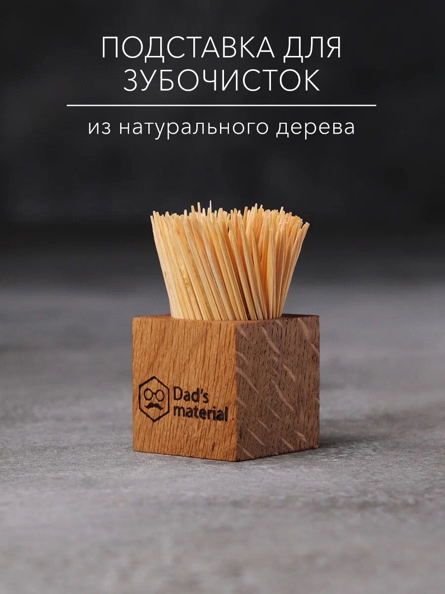 Подставка для зубочисток Dad's material, дерево, с гравировкой, коричневая, 3,9×3,9 см