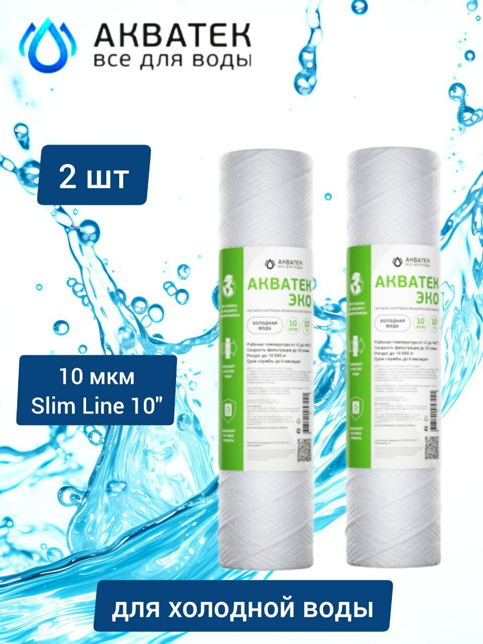 Картридж нитяной АКВАТЕК ЭКО для холодной воды   2 шт  10 мкм  Slim Line 10  10sl 