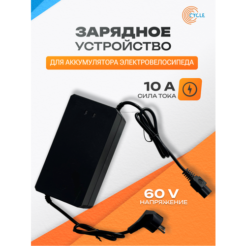 Зарядное устройство / зарядка для аккумулятора электровелосипеда лимузин, электроскутера DC/60V/10A
