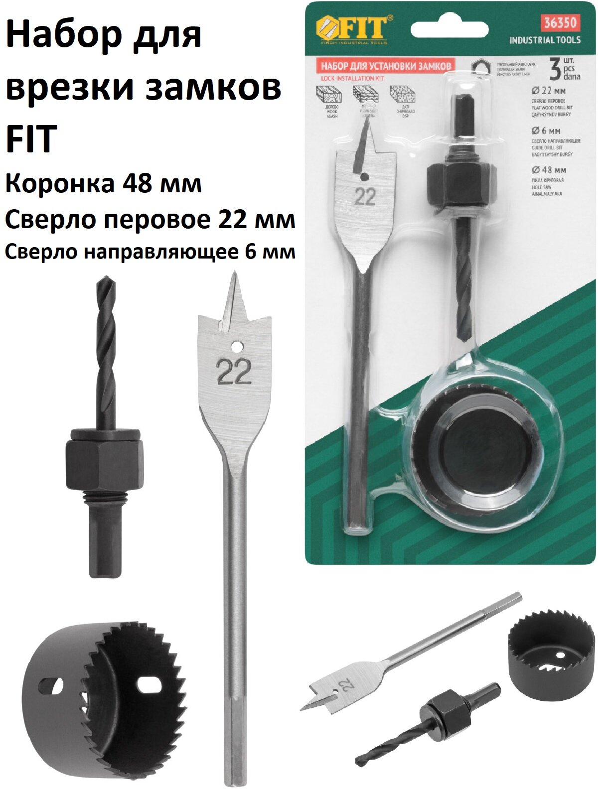 Набор для врезания дверных замков 3 шт (22/48 мм) FIT