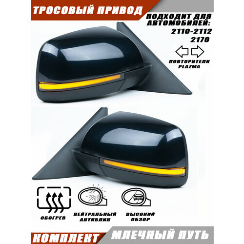 Зеркала для Приоры SE механика, обогрев, повторитель плазма, цвет Млечный путь 606