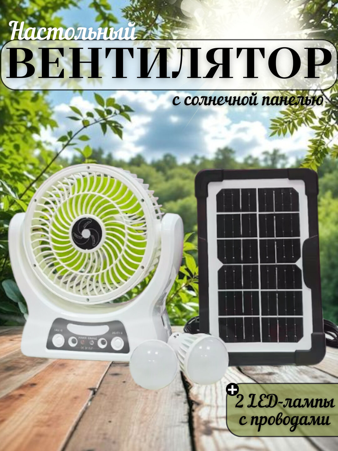 Вентилятор EcoBreeze "Solar Pro", настольный, с солнечной панелью, LED-лампами