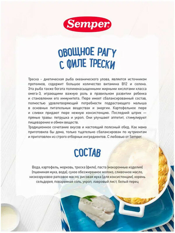 Semper Овощное рагу с филе трески 190 гр — фото 1