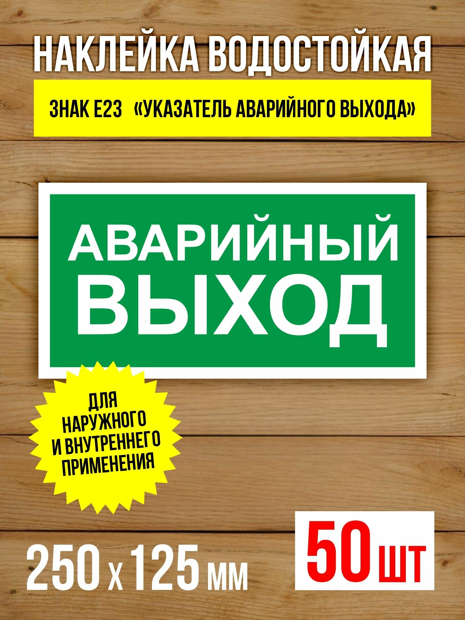 Наклейка Знак E23 Указатель аварийного выхода виниловая, 250х125 мм, 50 шт