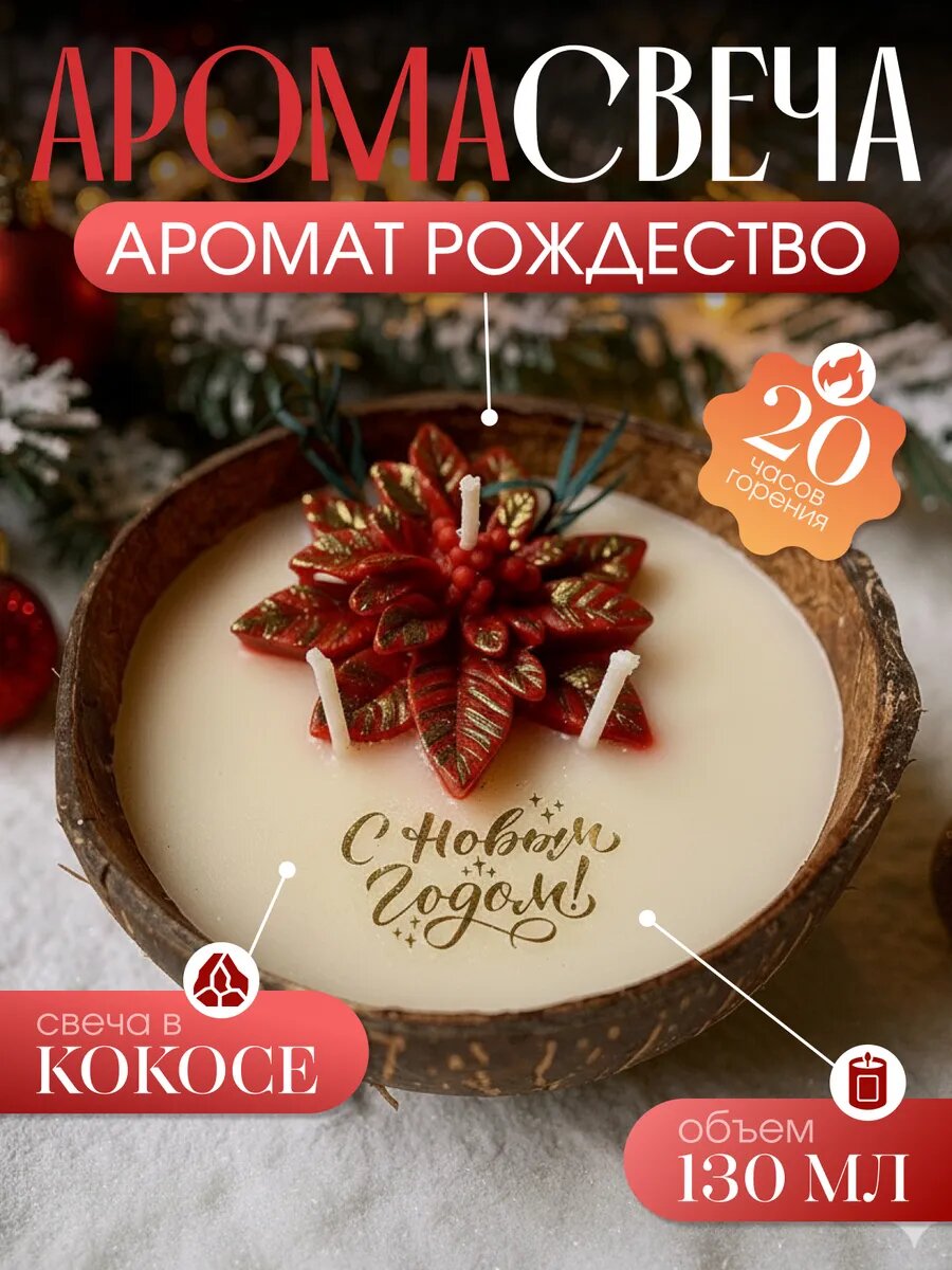 Свеча в кокосе с ароматом Рождество и надписью новый год