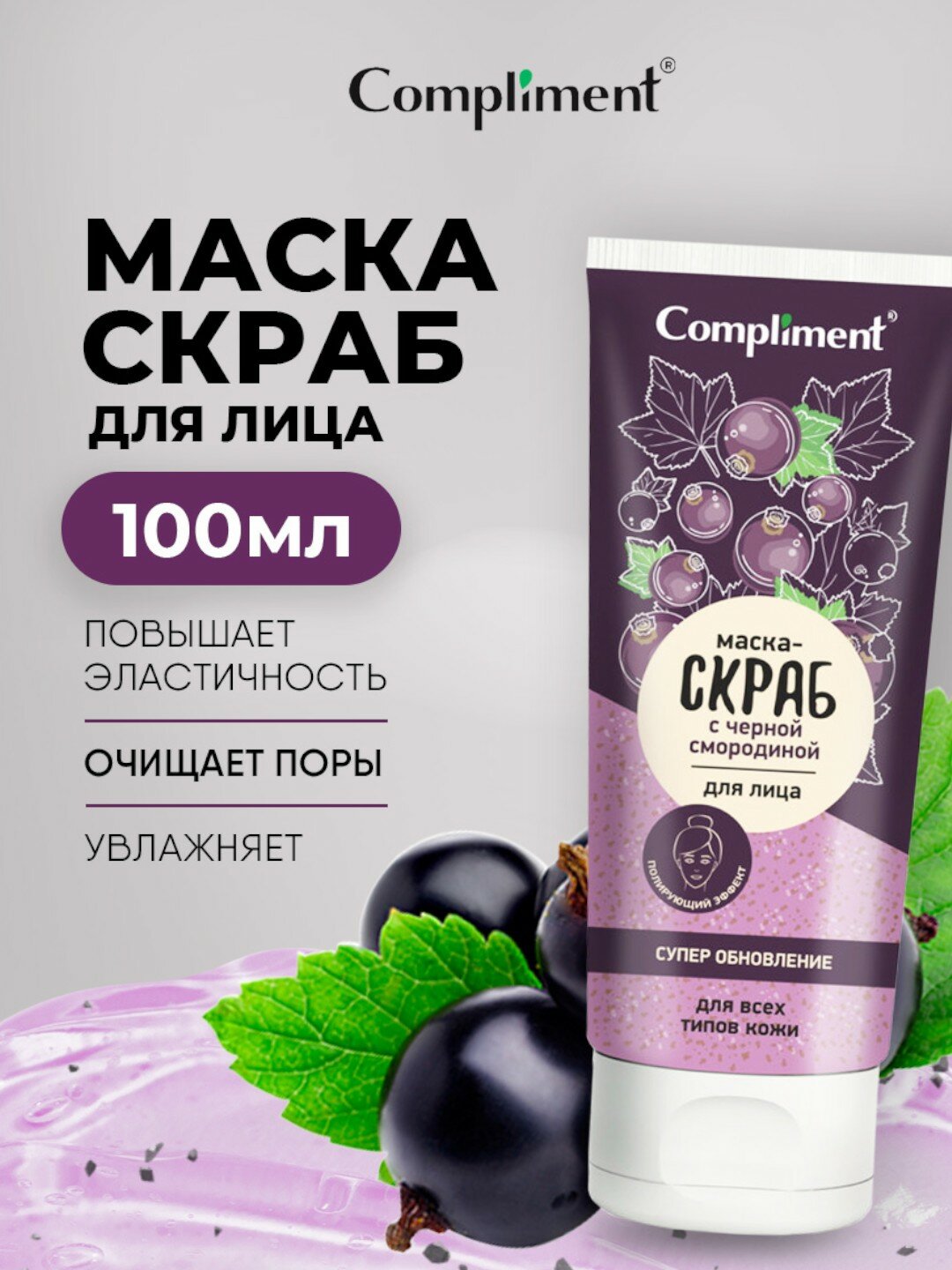 Маска-скраб Compliment "Супер обновление", для лица, с черной смородиной, 133 мл