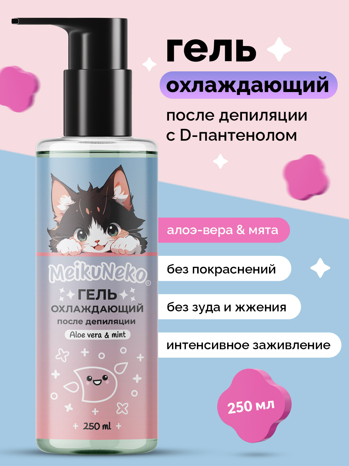 Гель охлаждающий Meikuneko, после депиляции, с пантенолом, 250 мл