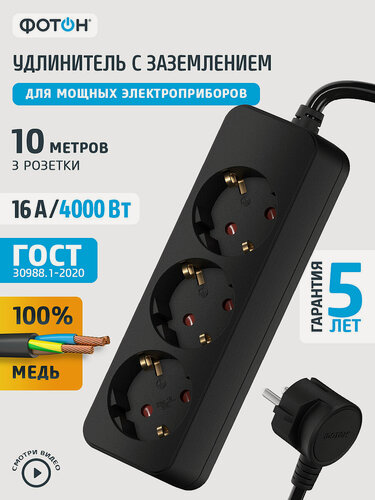 Изображение товара Удлинитель сетевой на 3 розетки фотон 16А, 10м, с заземлением, черный, ГОСТ