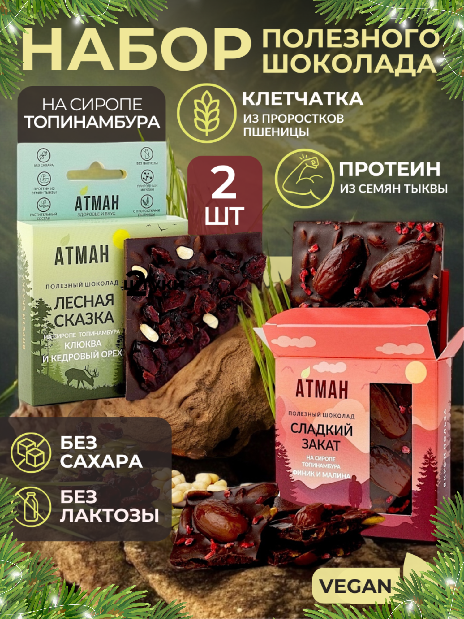 Набор шоколада на топинамбуре финик клюква 2 шт. с малиной и кедровым орехом ПП шоколад