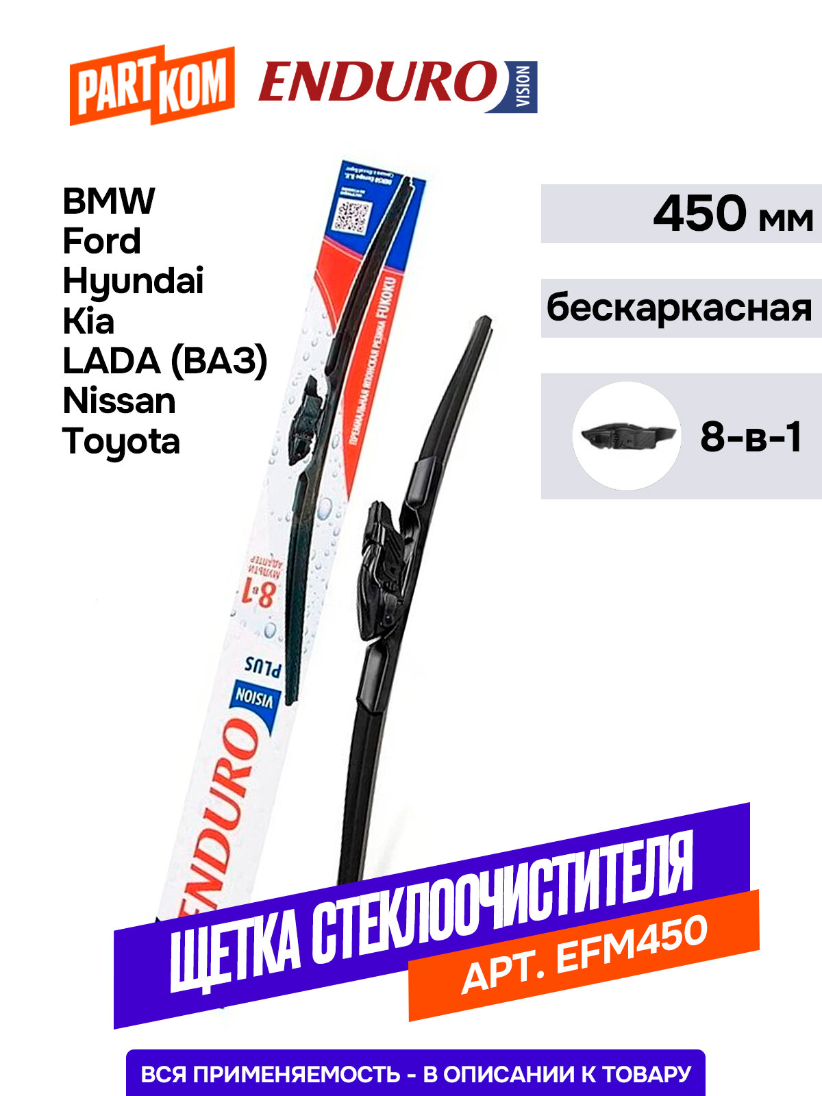 Щетка стеклоочистителя Denso бескаркасная 450 мм Endurovision EFM450 Plus, мультиадаптер для а/м BMW, Ford, Hyundai, Kia, LADA (ВАЗ), Nissan, Toyota