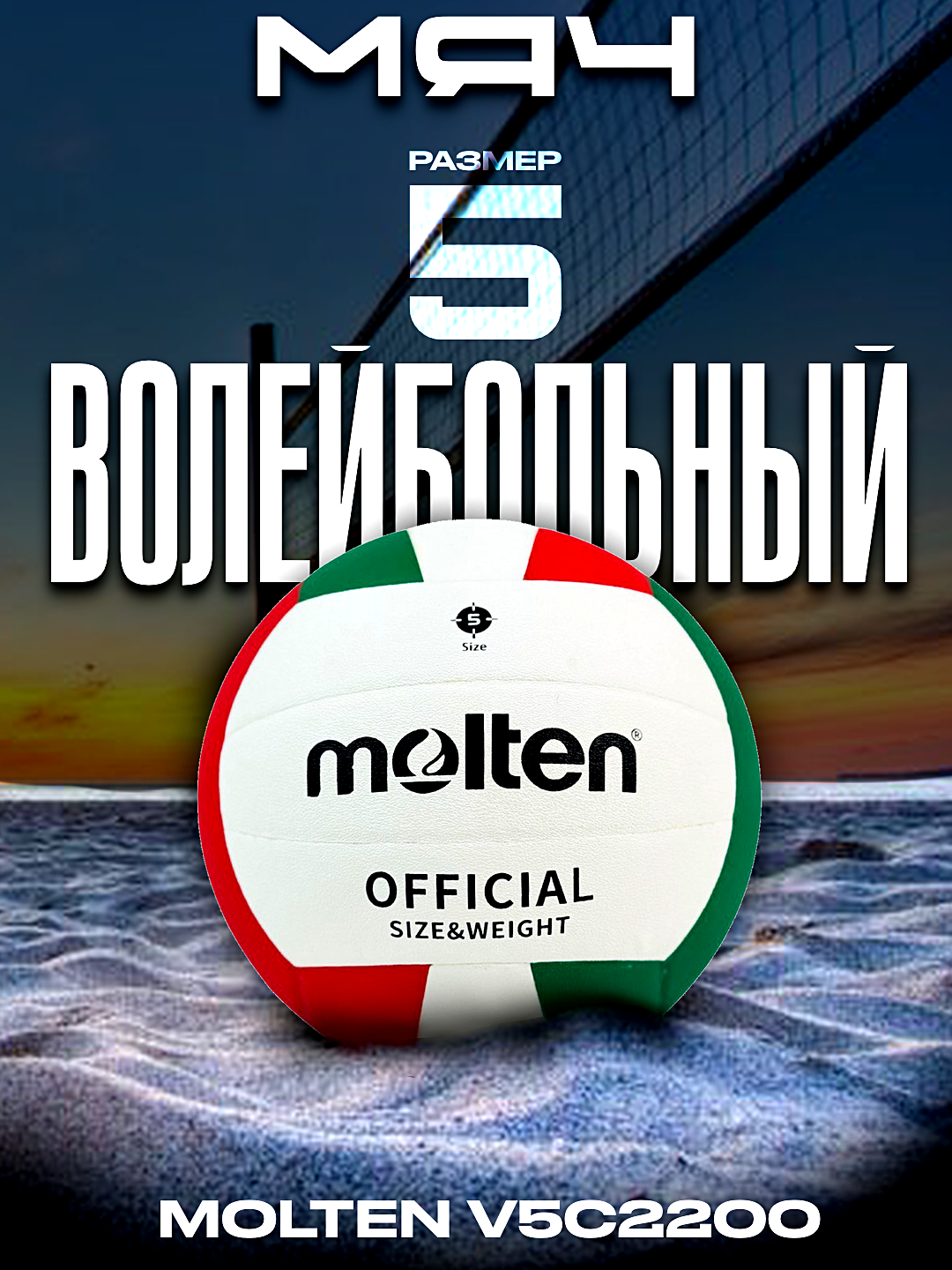 Мяч волейбольный MOLTEN V5C2200 №5 PU, белый-зеленый-красный