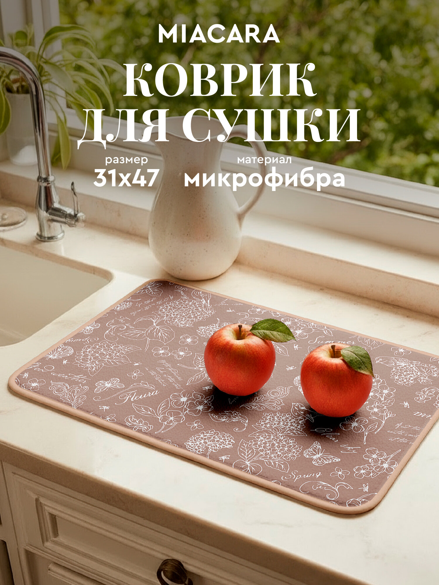 Коврик для сушки посуды впитывающий 31х47 