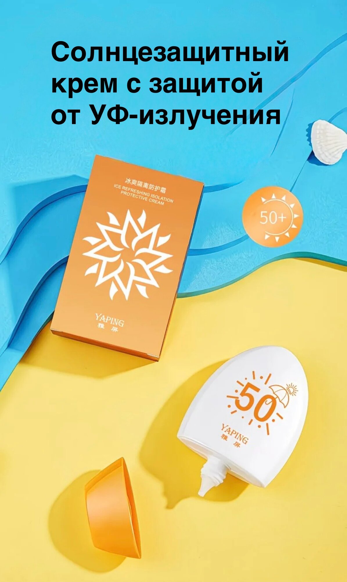 Солнцезащитный крем Yaping, SPF 50+ PA+++, для всех типов кожи, 60 гр