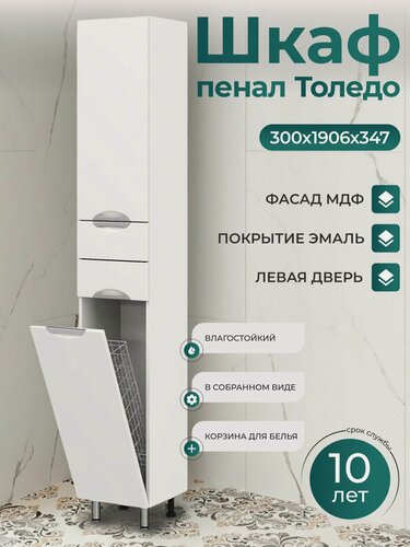 Изображение товара Шкаф пенал 30 см Напольный, Левая Дверь С корзиной для белья и полкой в сборе, цвет белый глянец, Толедо