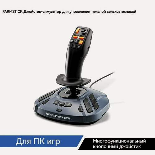 Изображение товара THRUSTMASTER FarmStick Heavy Duty: Симулятор управления трактором/комбайном для Farming Simulator, джойстик совместим с ПК (Windows 11/10)