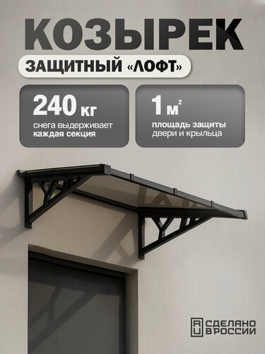 Изображение товара Козырек над крыльцом с монолитным поликарбонатом, одинарный, черный каркас и бронзовый поликарбонат