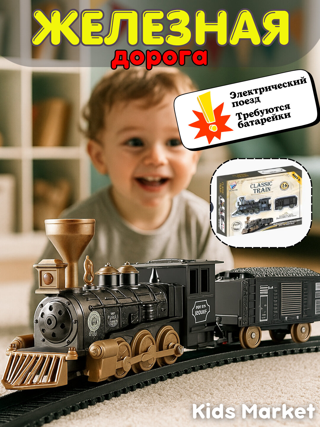 Поезд игрушка электрический на железной дороге, паровозик, железная дорога, локомотив