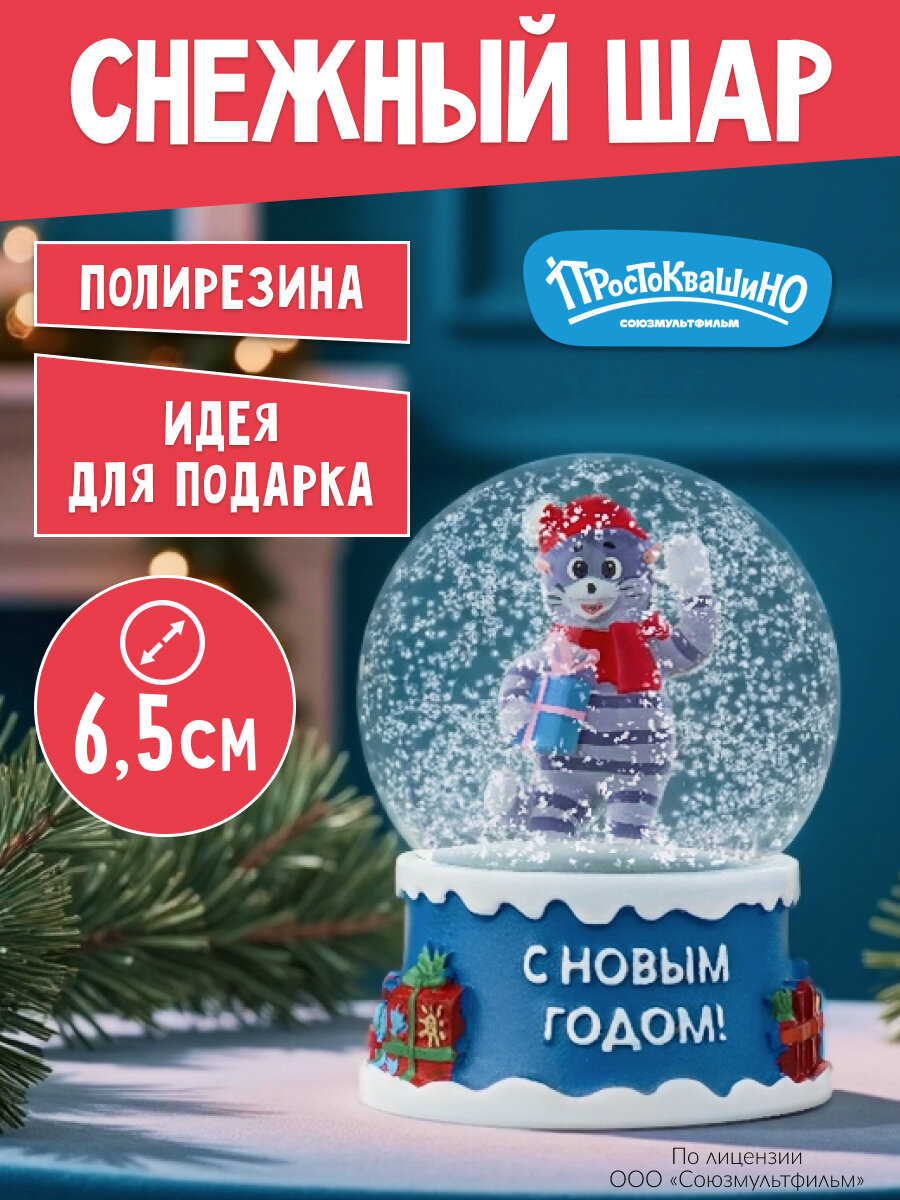 Новогодний cнежный шар Новогодний кот d=65 см (соб. раз.) Лицензия/Простоквашино НУ-7126