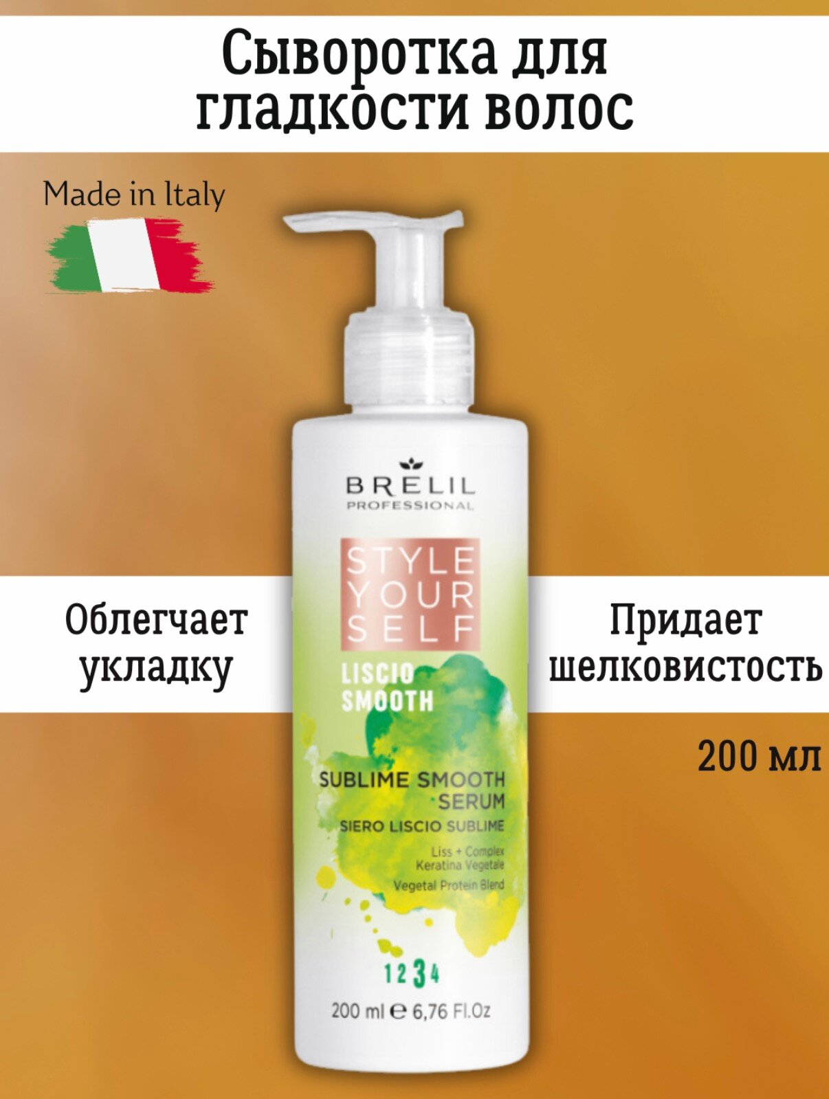 Сыворотка для гладкости волос 200 мл, Brelil, Style Your Self, термозащита