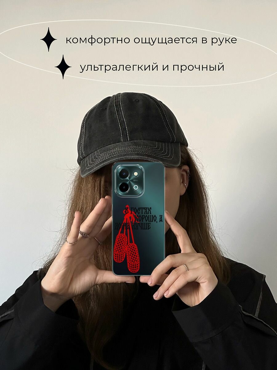 Чехол на Vivo Y28 4G / Виво Y28 4G с принтом В гостях хорошо, прозрачный — фото 1