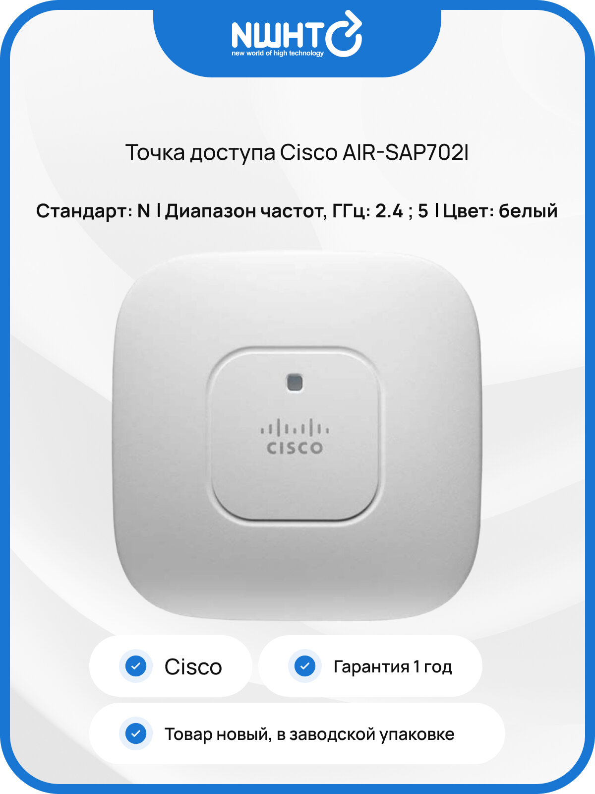 Точка доступа Cisco AIR-SAP702I, беспроводная, Wi-Fi, Bluetooth, 2 антенны, 1 Гбит/c, белая