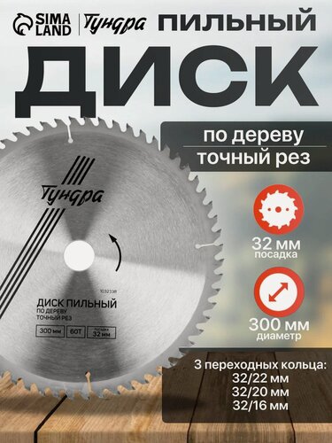 Изображение товара Диск пильный по дереву тундра, точный рез, 300 х 32 мм (кольца на 22,20,16), 60 зубьев