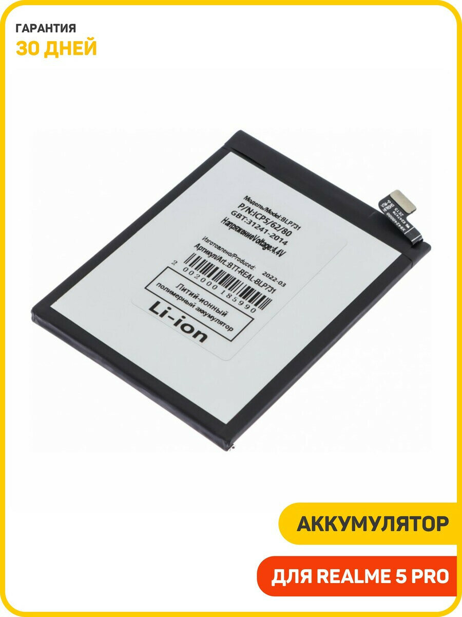 Аккумулятор для Realme 5 Pro (BLP731)