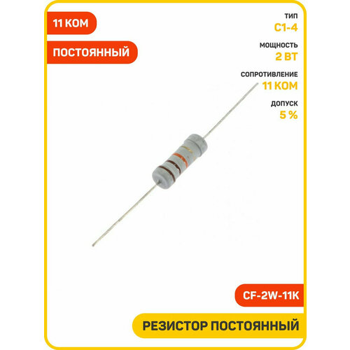 Резистор постоянный 2 Вт11 кОм 5 CF-2W-11K 320₽