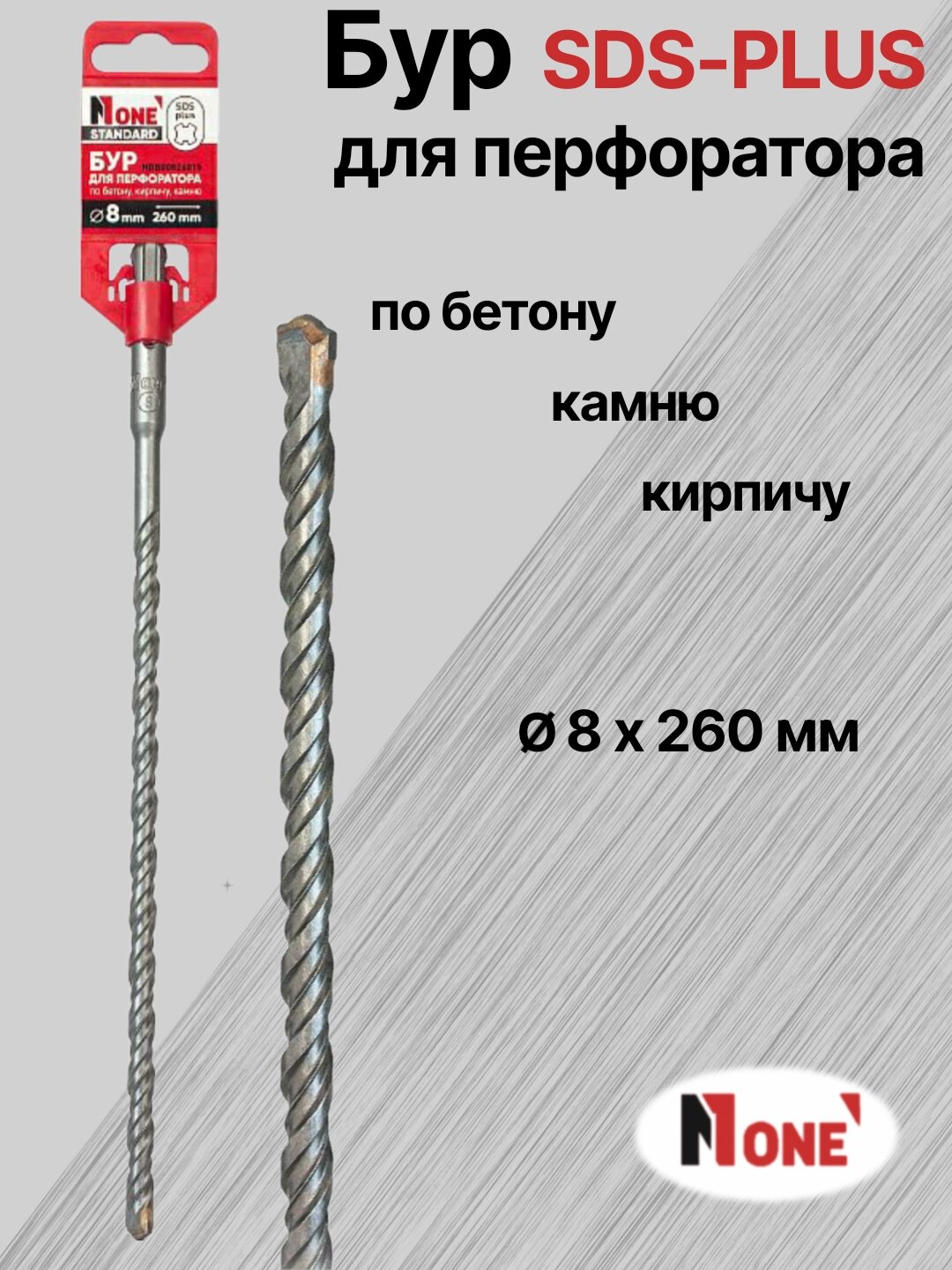 Бур NUMBER ONE для перфоратора SDS-PLUS Ø 8 мм, длина 260 мм