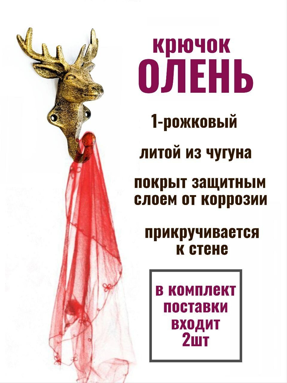 Крючок для одежды чугунный Олень — фото 1