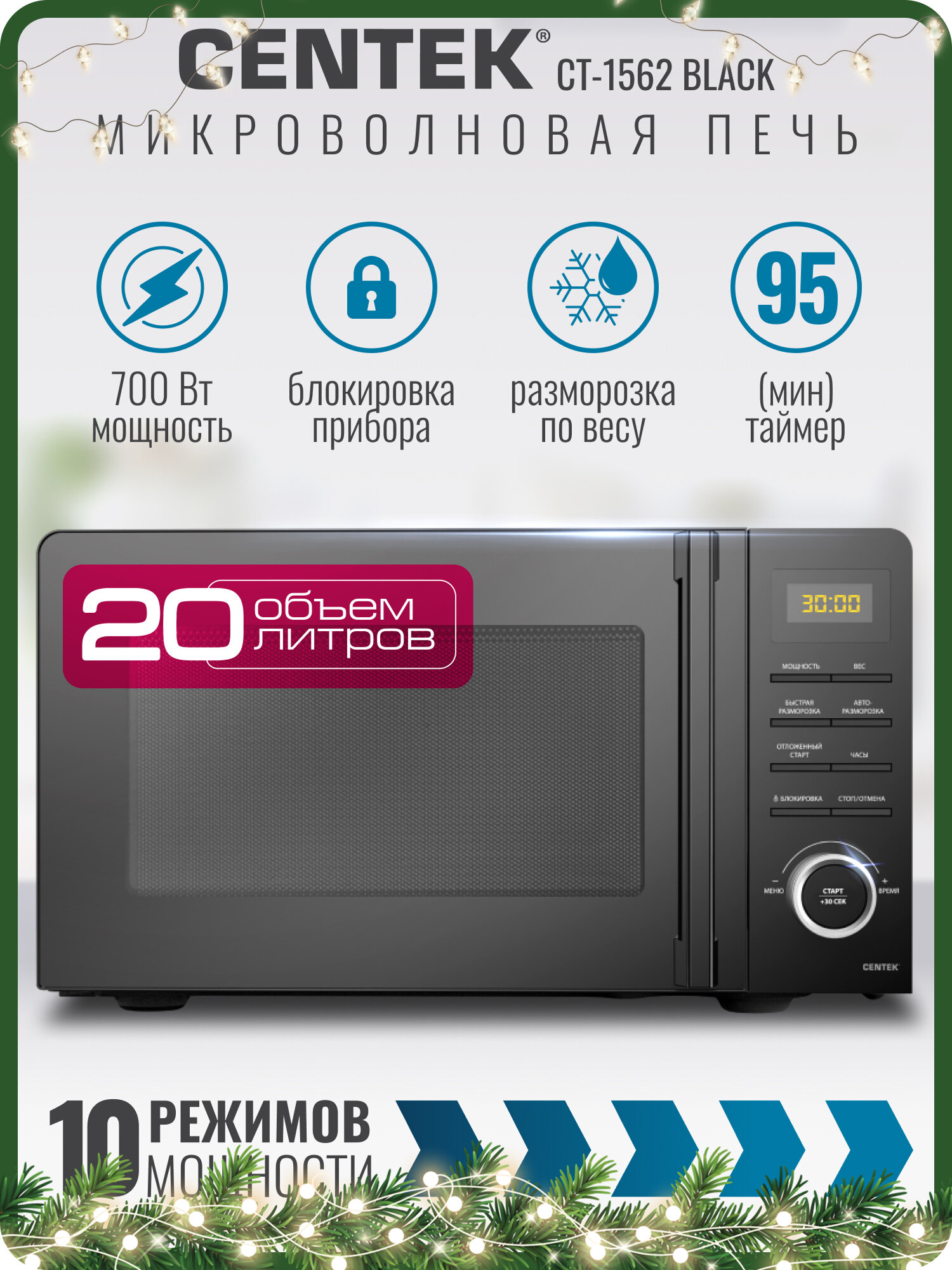 Микроволновая печь CENTEK CT-1562 (Черный) 700W 20л LED дисплей 11 уровней мощности таймер подсветка