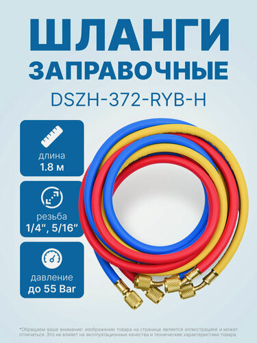 Изображение товара Заправочные шланги DSZH-372-RYB-H-R32/410A набор 3шт по 1.8м, 1/4-5/16 SAE, до 55 Bar