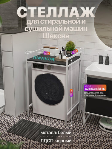 Изображение товара Стеллаж для стиральной и сушильной машин металлический лофт Шексна белый/черный