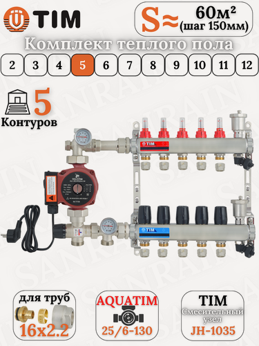 Изображение товара Комплект теплого пола TIM (Коллектор 5 выходов с расходомерами 1" - 3/4" + узел JH-1035 + насос + евроконусы 16х2,2)