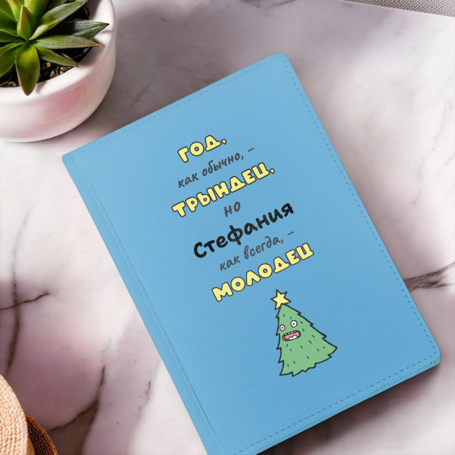 Ежедневник недатированный небесно-голубой "Год трындец, но я - молодец! ж новые белая" с именем Стефания