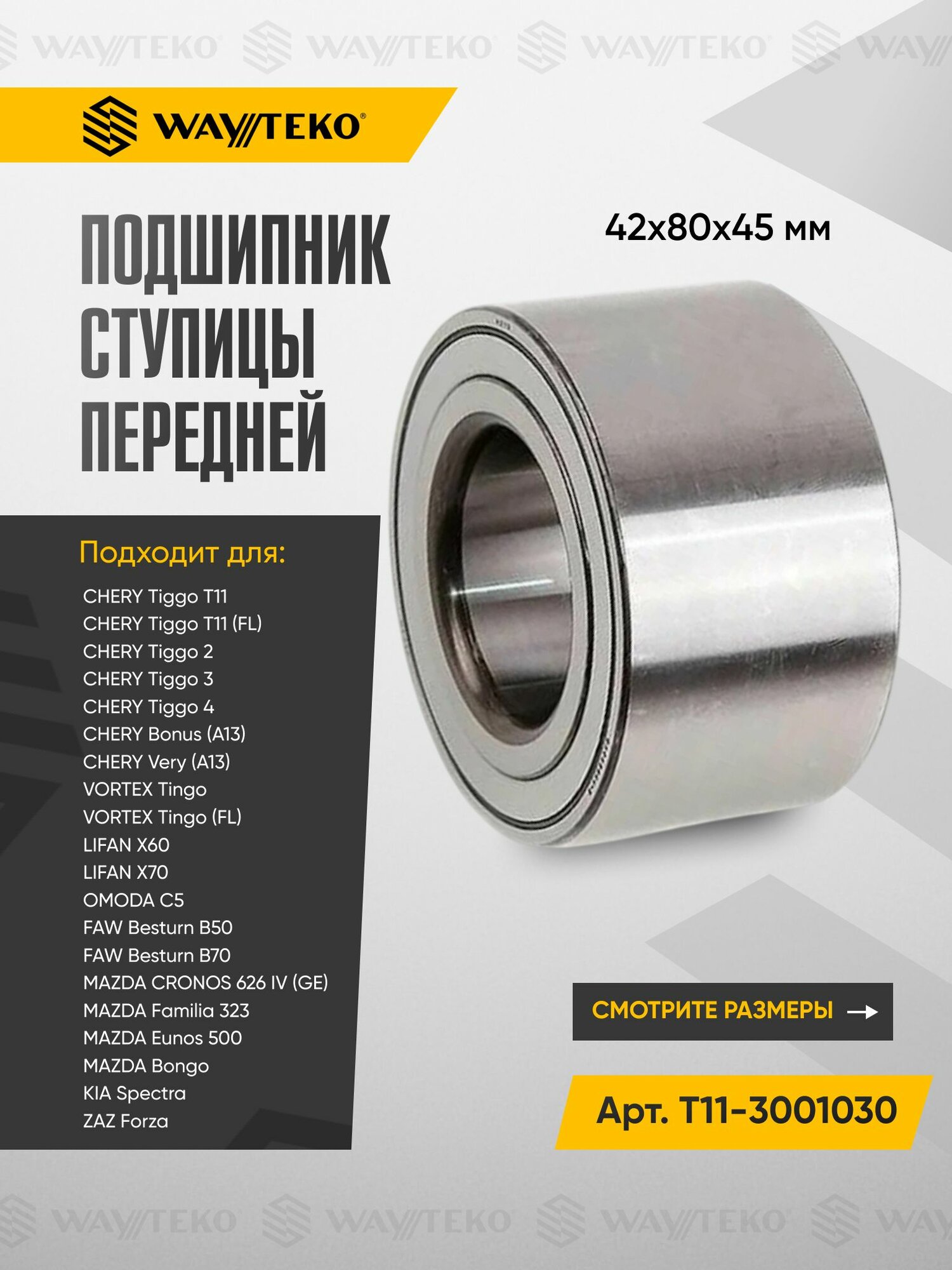 Подшипник ступицы передней CHERY Tiggo Bonus Very, VORTEX Tingo, LIFAN X60 X70, OMODA C5, FAW Besturn, MAZDA, KIA Spectra и ЗАЗ Forza Арт. T11-3001030