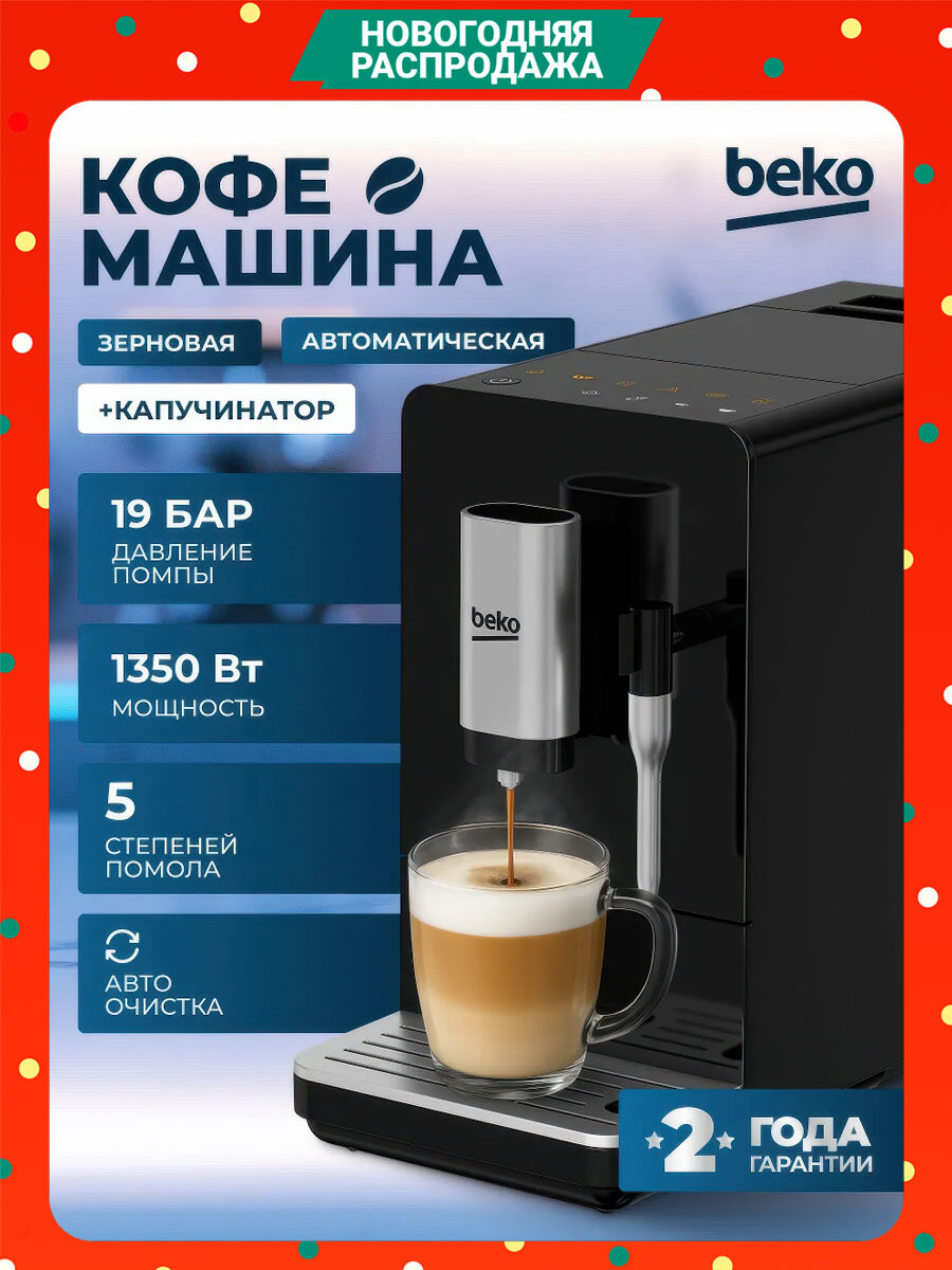 Кофемашина автоматическая зерновая BEKO19 бар капучинатор 5 степеней помола 1.5 л черная