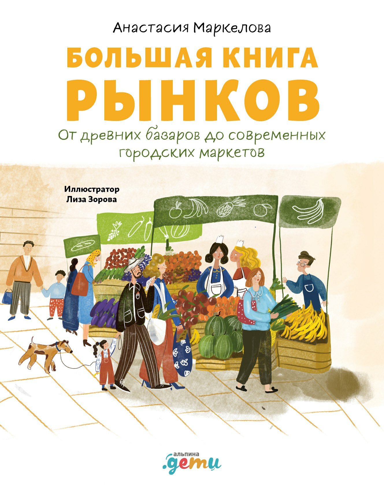 Книга: "Большая книга рынков: От древних базаров до современных городских маркетов" от Маркелова А, русский язык, Гуманитарные и общественные науки