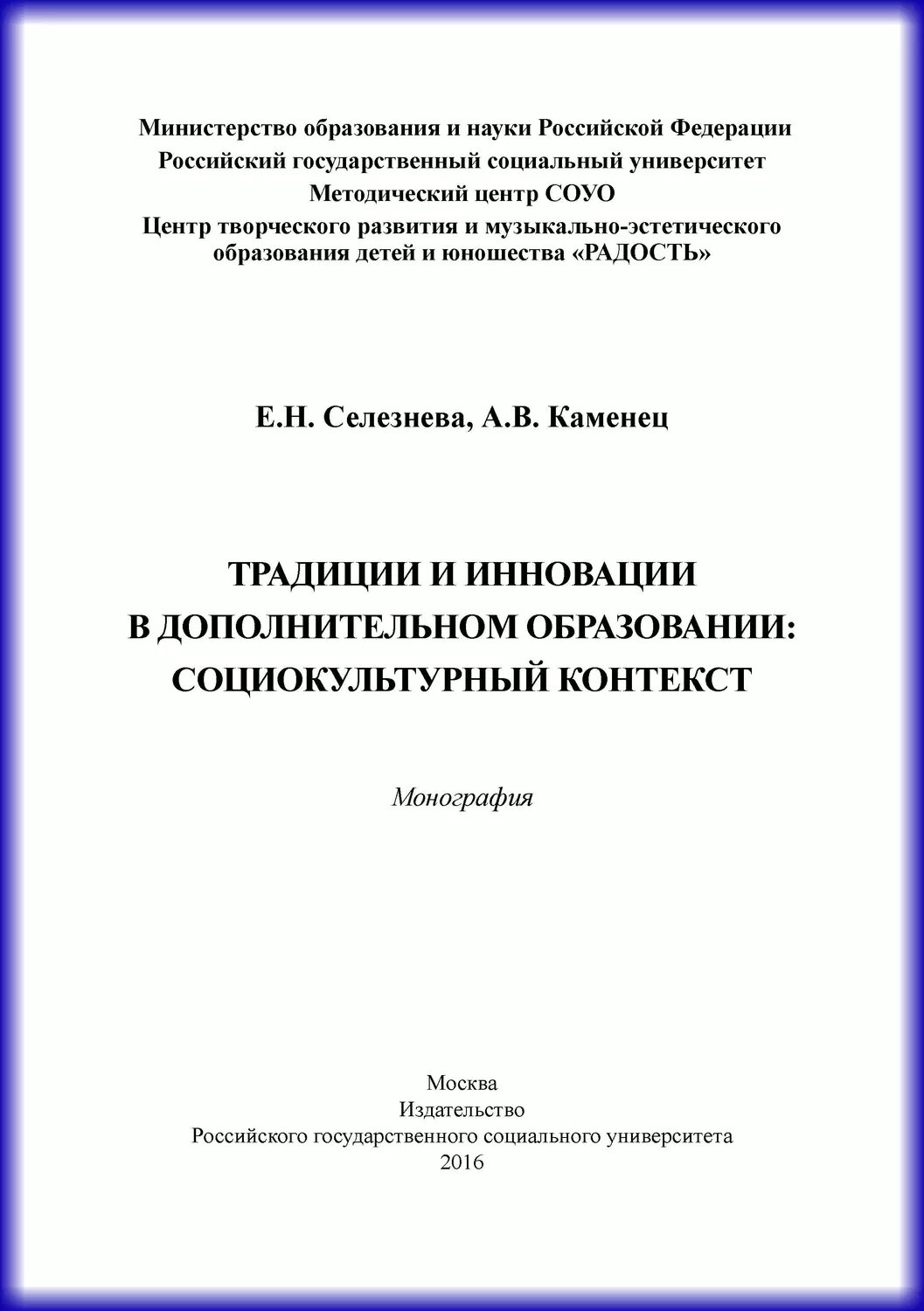 Традиции и инновации в дополнительном образовании: социокультурный контекст [Цифровая книга]