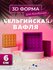 3D форма для бомбочек Бельгийская вафля 8 см