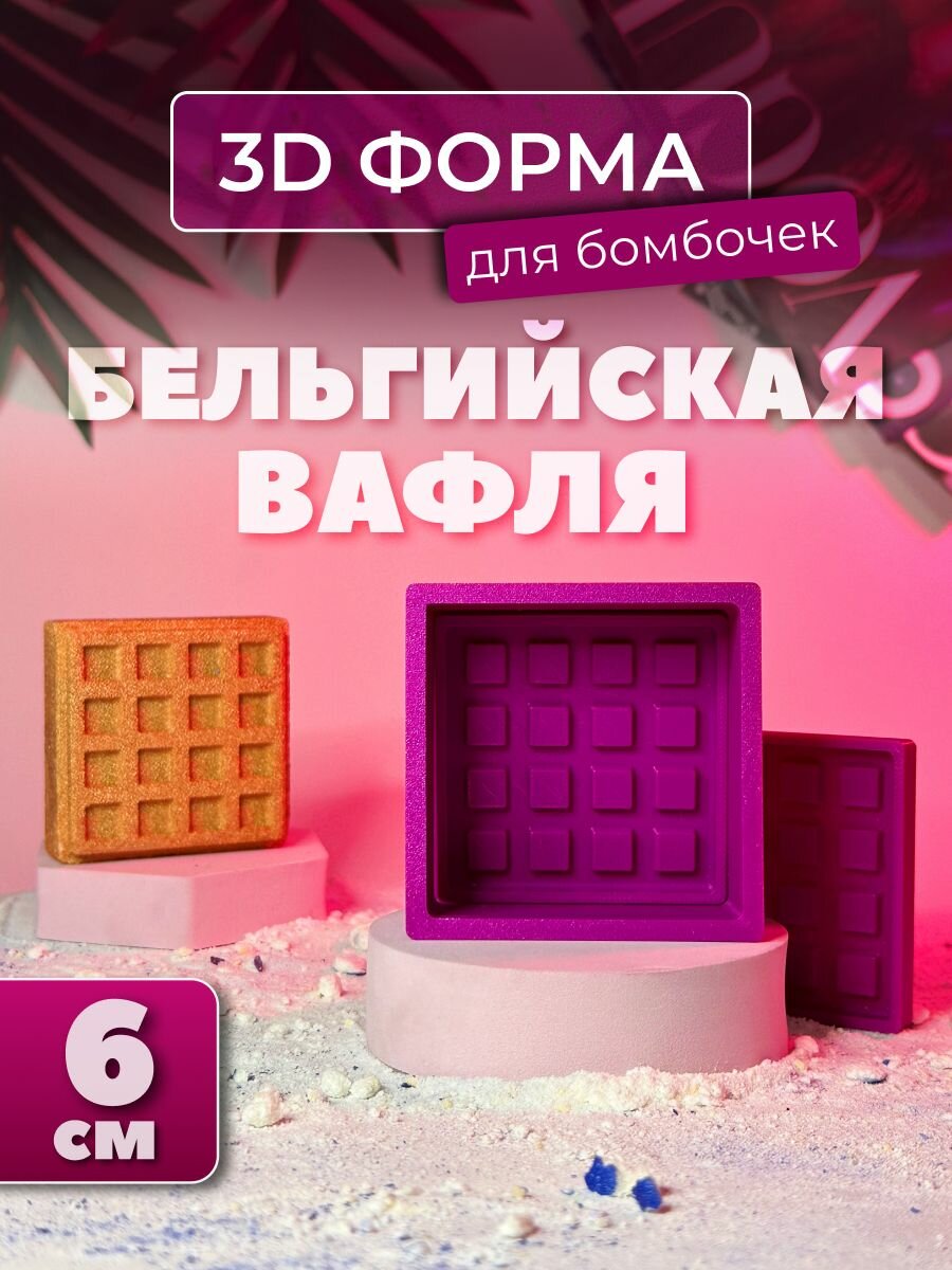 3D форма для бомбочек Бельгийская вафля 6 см