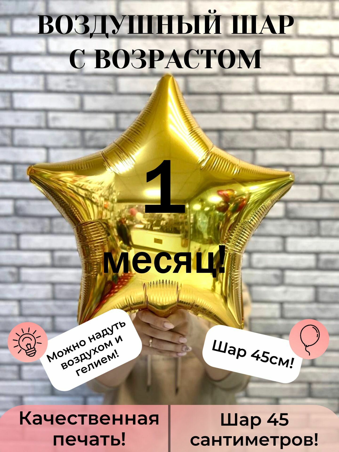 Воздушный шар с возрастом 1 месяц